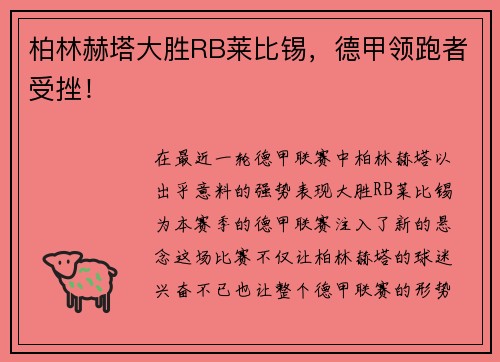 柏林赫塔大胜RB莱比锡，德甲领跑者受挫！