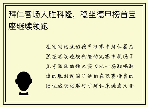 拜仁客场大胜科隆，稳坐德甲榜首宝座继续领跑