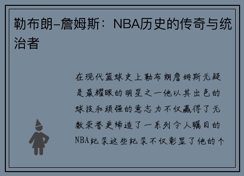 勒布朗-詹姆斯：NBA历史的传奇与统治者