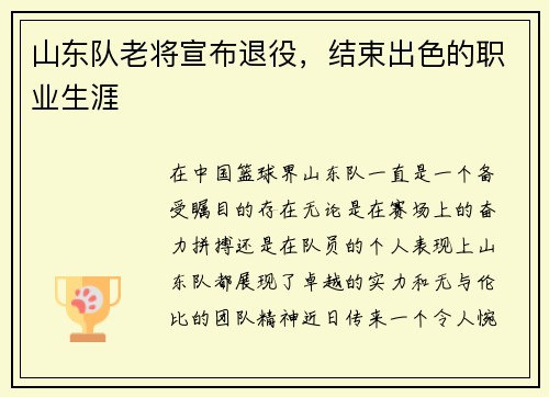 山东队老将宣布退役，结束出色的职业生涯