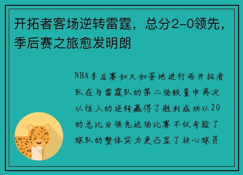 开拓者客场逆转雷霆，总分2-0领先，季后赛之旅愈发明朗