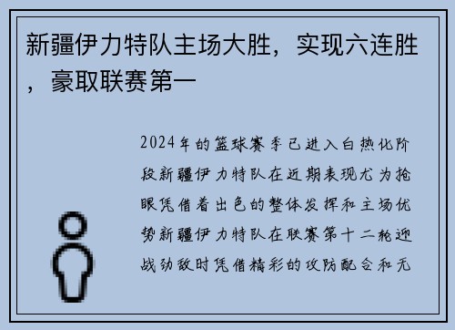 新疆伊力特队主场大胜，实现六连胜，豪取联赛第一