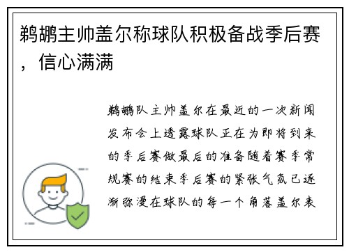 鹈鹕主帅盖尔称球队积极备战季后赛，信心满满
