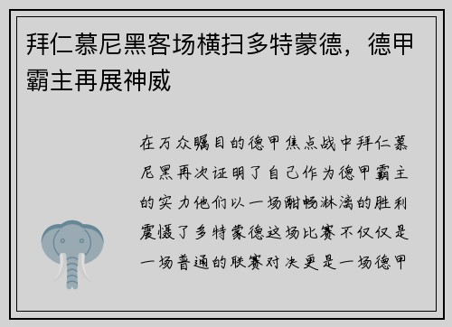 拜仁慕尼黑客场横扫多特蒙德，德甲霸主再展神威