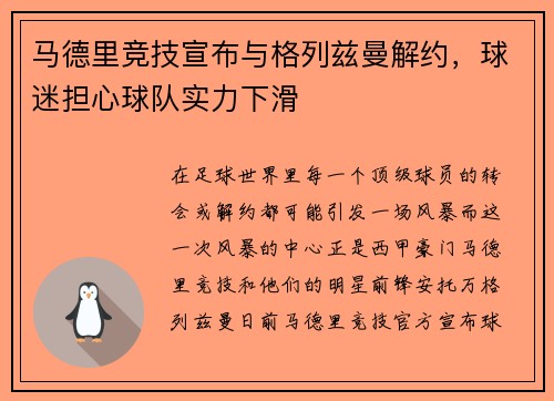 马德里竞技宣布与格列兹曼解约，球迷担心球队实力下滑