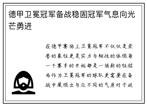 德甲卫冕冠军备战稳固冠军气息向光芒勇进