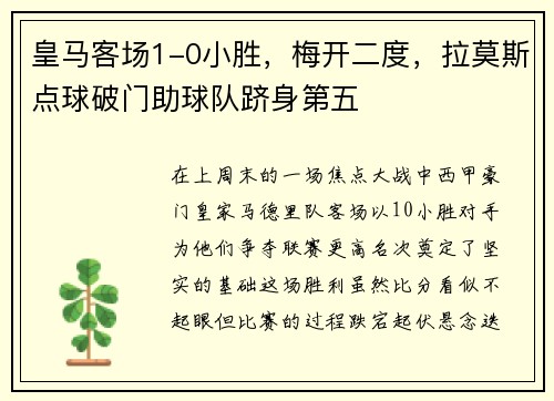 皇马客场1-0小胜，梅开二度，拉莫斯点球破门助球队跻身第五