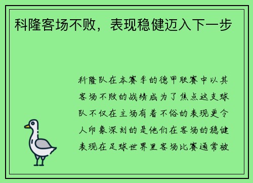 科隆客场不败，表现稳健迈入下一步