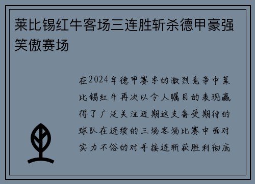 莱比锡红牛客场三连胜斩杀德甲豪强笑傲赛场