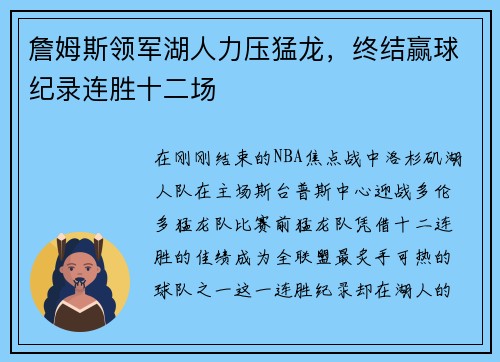 詹姆斯领军湖人力压猛龙，终结赢球纪录连胜十二场