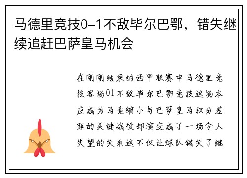 马德里竞技0-1不敌毕尔巴鄂，错失继续追赶巴萨皇马机会