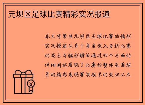 元坝区足球比赛精彩实况报道