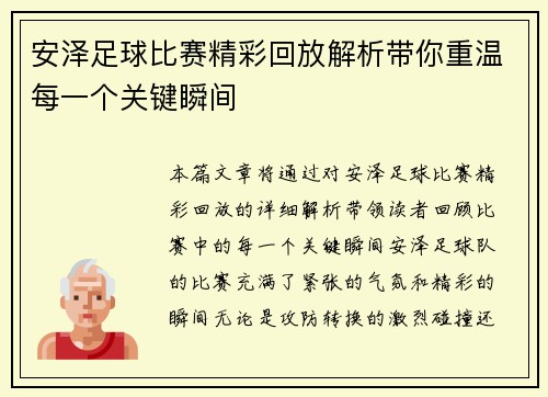 安泽足球比赛精彩回放解析带你重温每一个关键瞬间