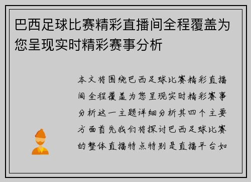 巴西足球比赛精彩直播间全程覆盖为您呈现实时精彩赛事分析