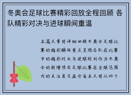 冬奥会足球比赛精彩回放全程回顾 各队精彩对决与进球瞬间重温