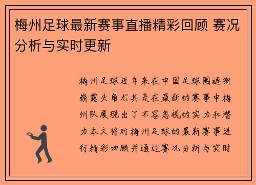 梅州足球最新赛事直播精彩回顾 赛况分析与实时更新