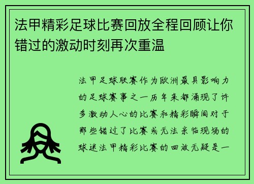 法甲精彩足球比赛回放全程回顾让你错过的激动时刻再次重温