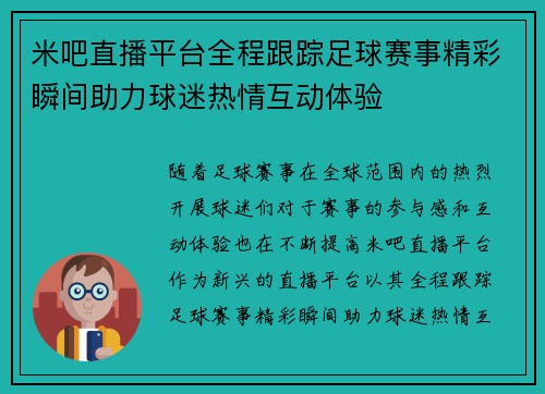 米吧直播平台全程跟踪足球赛事精彩瞬间助力球迷热情互动体验